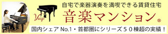 自宅で楽器演奏を満喫できる賃貸住宅 音楽マンション®