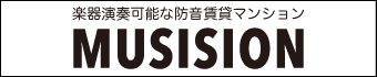 楽器演奏可能な防音賃貸マンション ミュージション