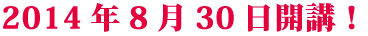 第1回ショパン国際マスタークラス 2014年8月30日開講！