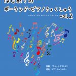 はじめてのポーランド・ピアノ曲集Vol.2